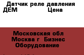 Датчик-реле давления ДЕМ 202-1-02-1 › Цена ­ 2 500 - Московская обл., Москва г. Бизнес » Оборудование   